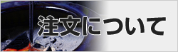 注文について
